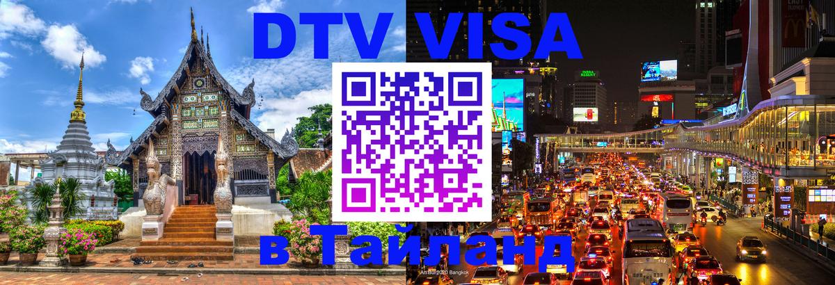 Долгосрочная виза DTV в Тайланд Балашиха 