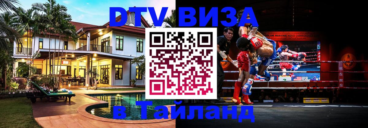 DTV Visa Thailand — прайс и условия, виза без дополнительных документов - 09.01.2026 