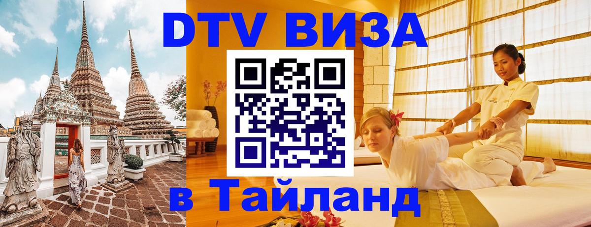 Виза ДТВ на 5 лет в Тайланд 